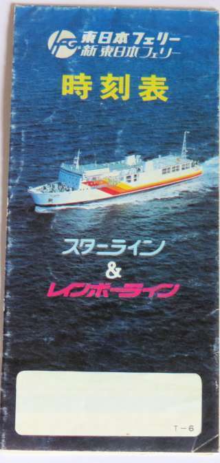 ベガ(初代): 旅・鉄道・船