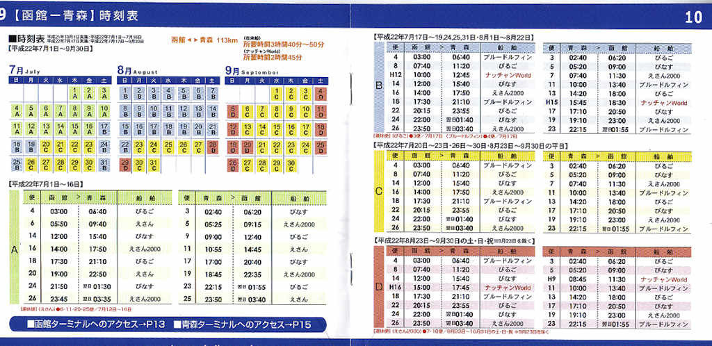 津軽海峡フェリｰ時刻表2010年夏: 旅・鉄道・船