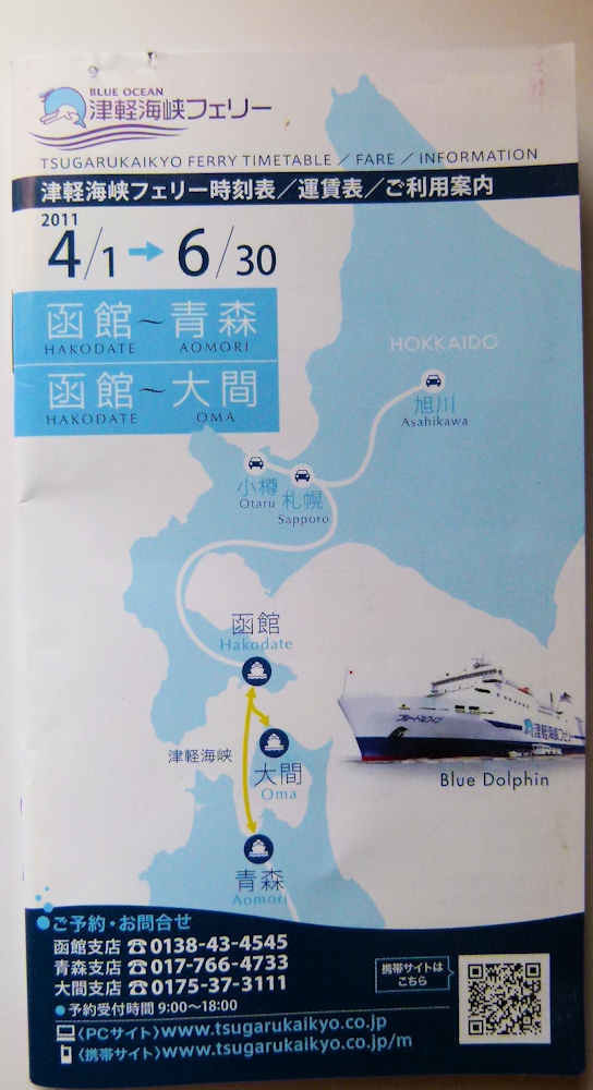 津軽海峡フェリｰ時刻表: 旅・鉄道・船