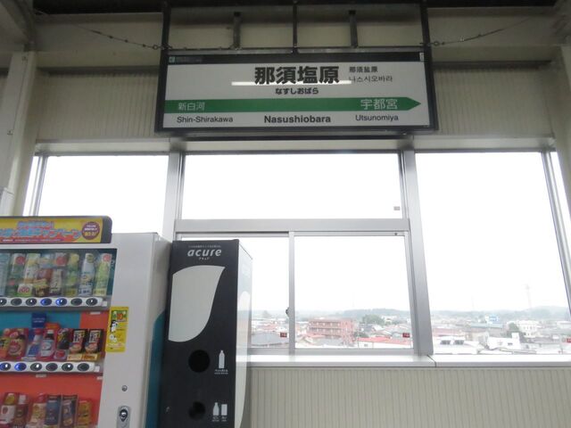 那須塩原駅.jpg